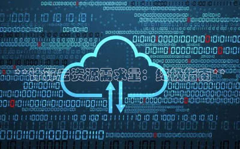 加拿大28快速预测开奖百度人工翻译**计算云资源需求量：终极指南**