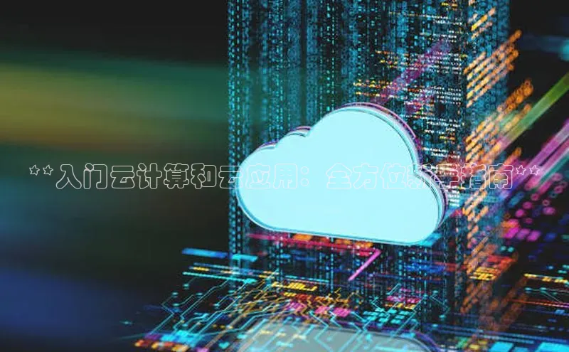 加拿大NG28娱乐软件百度社团赞助平台**入门云计算和云应用：全方位新手指南**