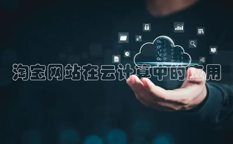 28圈.ccmpc携程淘宝网站在云计算中的应用