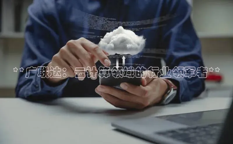 加拿大28圈最新版2023下载百家号**广联达：云计算领域的行业领军者**