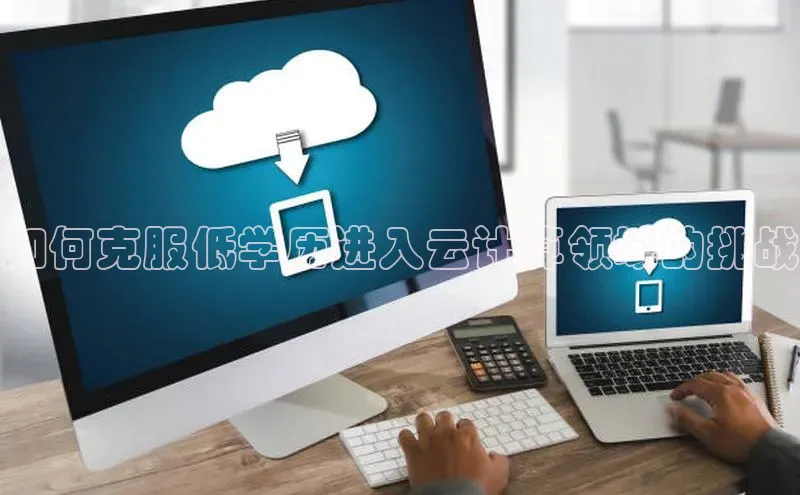 加拿大NG28娱乐软件百度社团赞助平台如何克服低学历进入云计算领域的挑战