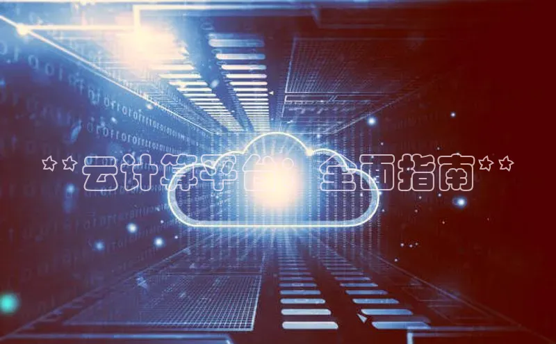 加拿大NG28娱乐软件同程**云计算平台：全面指南**