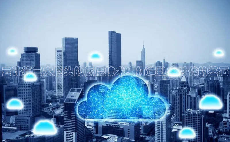 28圈.ccmpc正版彩讯股份云计算三大巨头的底层技术：打造数字时代的基石