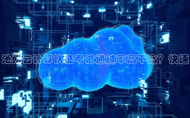 加拿大28圈数字规则视觉中国池州云计算认证考试通过率高不高？快速