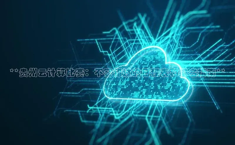 28圈注册网站百度 H5**贵州云计算比赛：不容错过的日程表和报名指南**