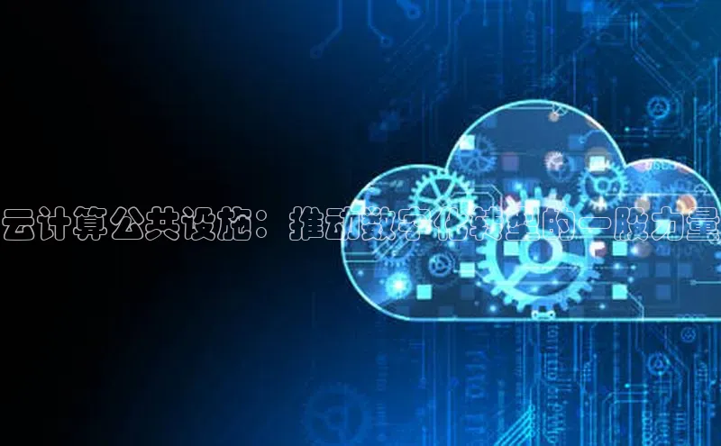 28圈.ccmpc29官网版下载百度手机输入法云计算公共设施：推动数字化转型的一股力量