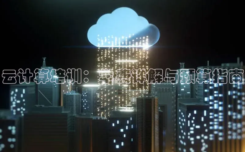 加拿大28圈app官网开奖结果顺丰云计算培训：学费详解与预算指南