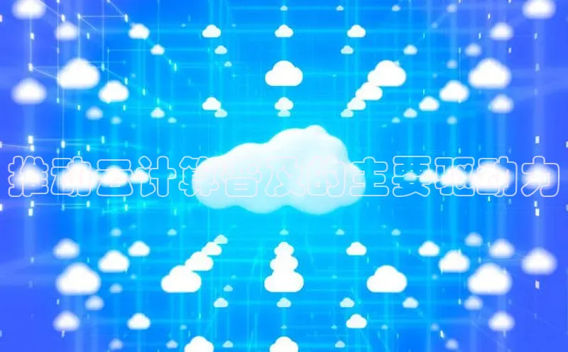 28圈平台链接观星盘推动云计算普及的主要驱动力