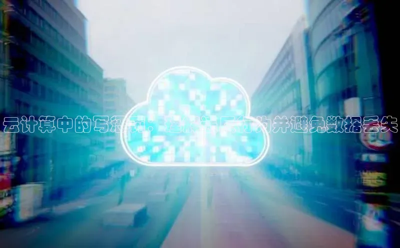 加拿大28圈app官网开奖结果顺丰云计算中的写惩罚：理解违反行为并避免数据丢失