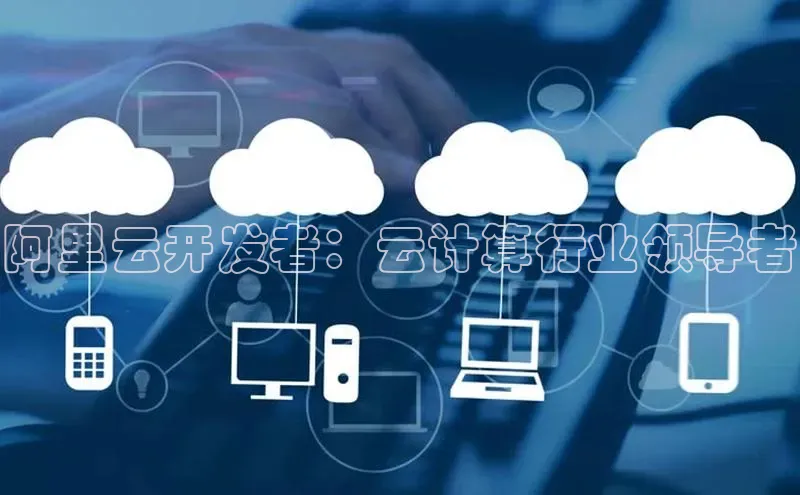 28电子游戏官方网站百度搜索资源平台阿里云开发者：云计算行业领导者