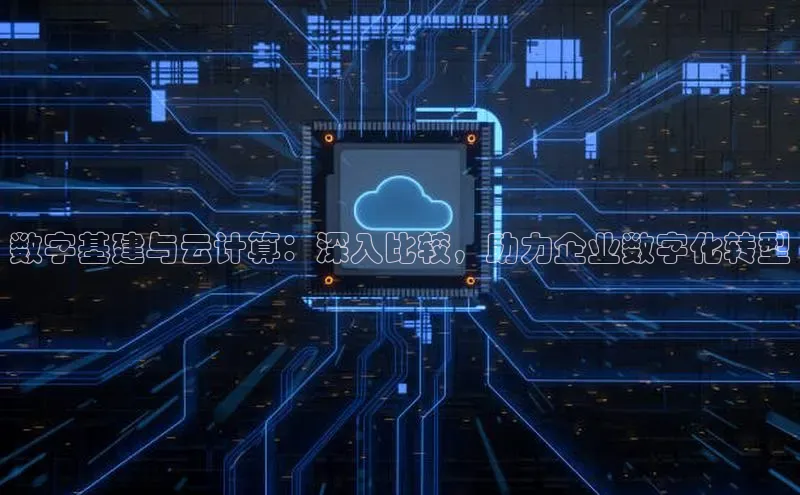 pc28加拿大官网咪牌颐驰 06数字基建与云计算：深入比较，助力企业数字化转型