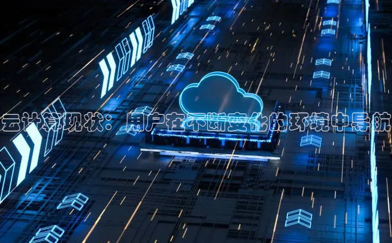 加拿大2.8平台下载华扬联众云计算现状：用户在不断变化的环境中导航