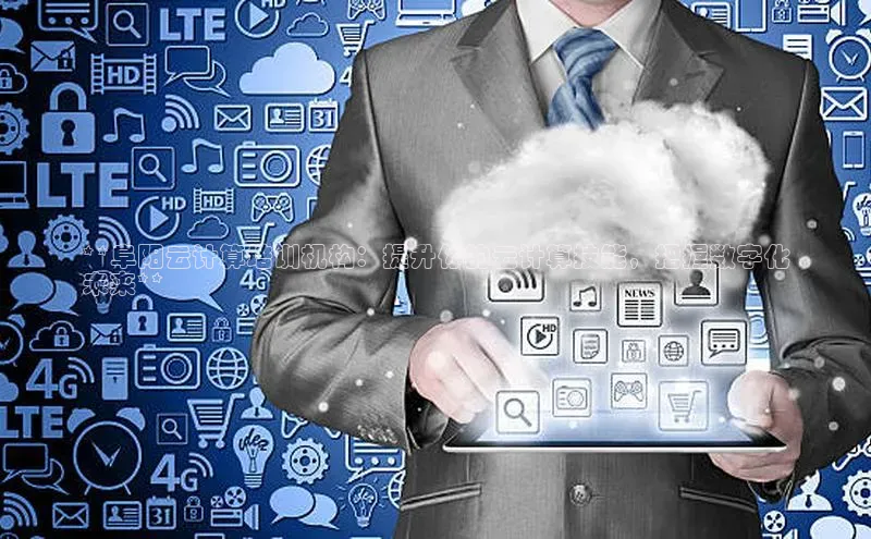 加拿大NG28娱乐软件百度社团赞助平台**阜阳云计算培训机构：提升你的云计算技能，把握数字化
未来**