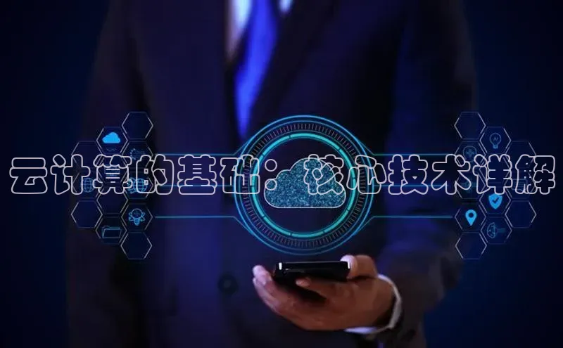 加拿大28圈app官网开奖结果百度网盘云计算的基础：核心技术详解