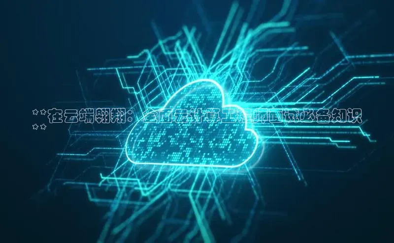 28圈.ccm百度移动开放平台**在云端翱翔：全面云计算工程师面试必备知识
**