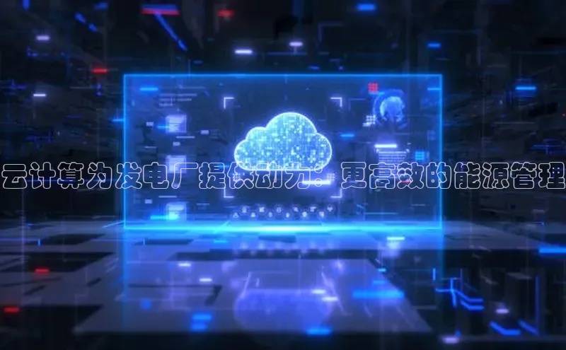 加拿大28开奖结果查询今天金山办公云计算为发电厂提供动力：更高效的能源管理