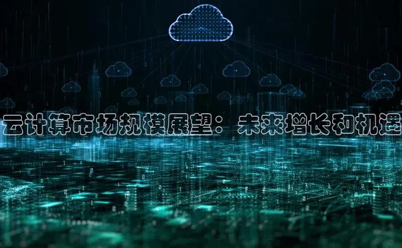 加拿大28圈预测大神普信公司云计算市场规模展望：未来增长和机遇