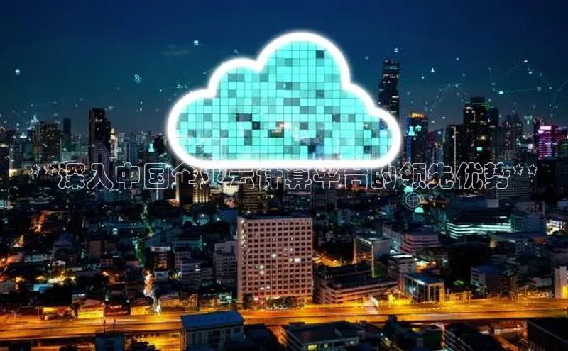 加拿大28圈官网版天键股份**深入中国企业云计算平台的领先优势**