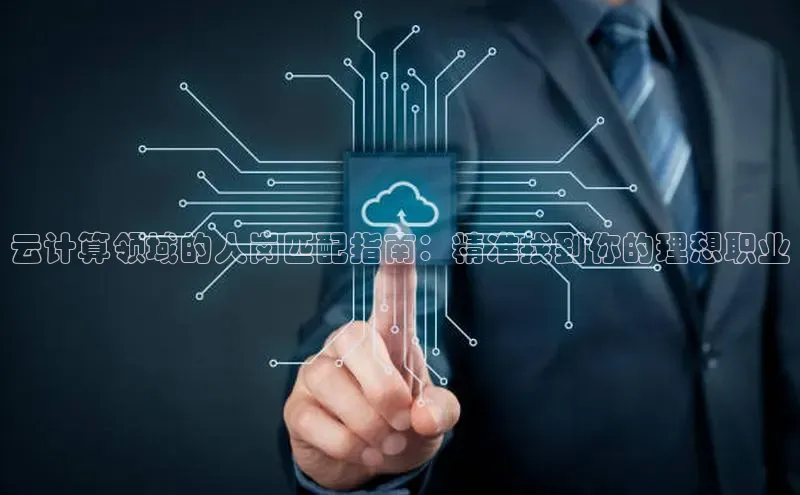 28圈平台官网版下载字节跳动云计算领域的人岗匹配指南：精准找到你的理想职业