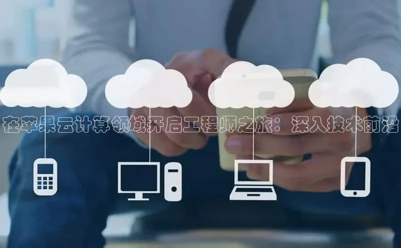 pc28加拿大官网咪牌百度游戏开放平台在苹果云计算领域开启工程师之旅：深入技术前沿