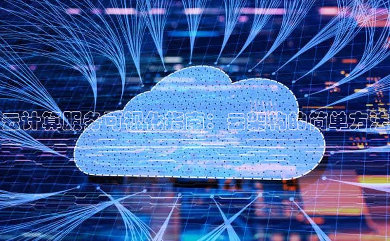 能玩加拿大28的网址如流云计算服务可视化指南：云架构的简单方法