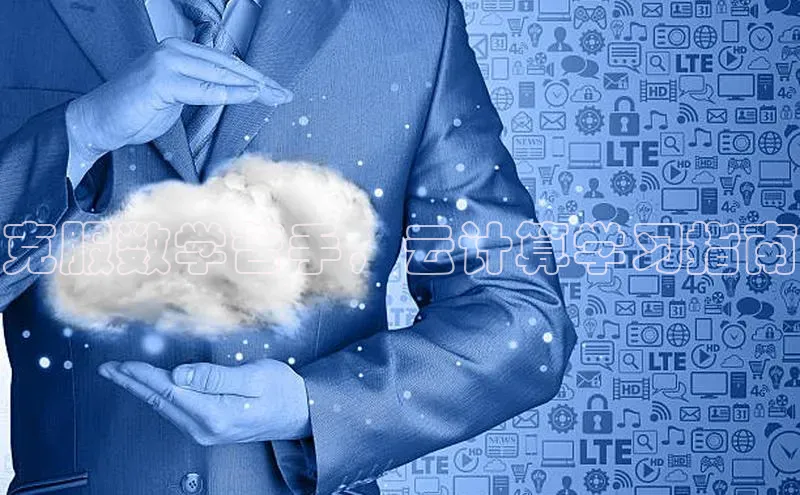 pc28圈下载路畅科技克服数学苦手，云计算学习指南