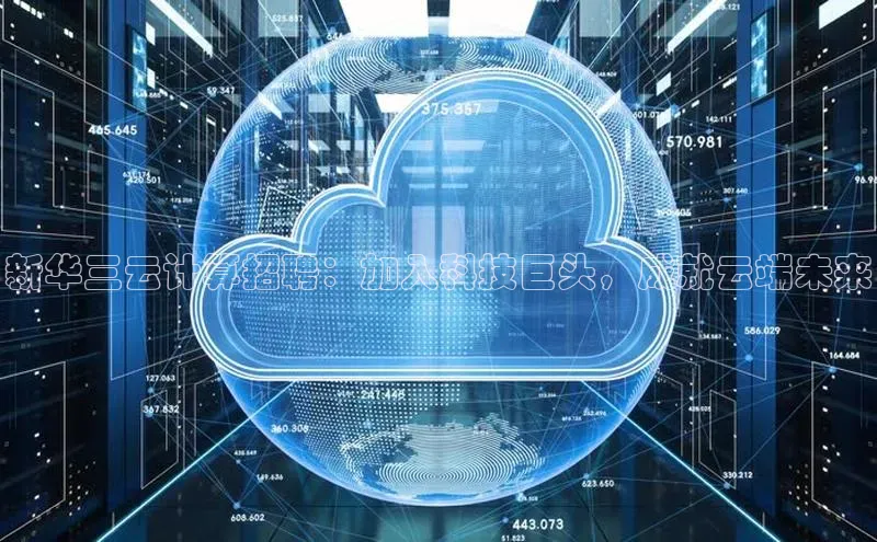 28圈.ccm小米新华三云计算招聘：加入科技巨头，成就云端未来