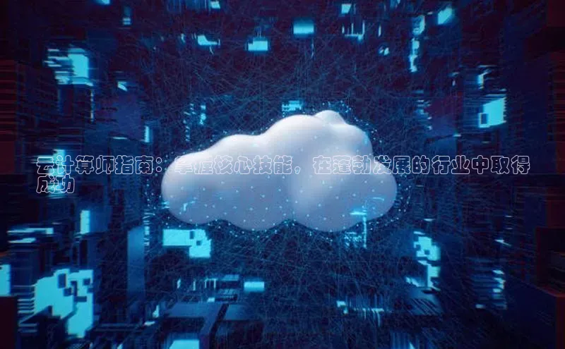 28圈.ccmpc29官网版下载百度手机输入法云计算师指南：掌握核心技能，在蓬勃发展的行业中取得
成功