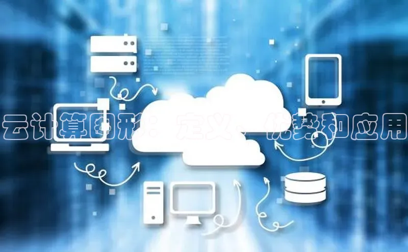 加拿大28圈.ccm百度识图云计算图形：定义、优势和应用