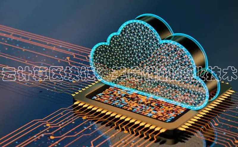 加拿大28圈最新版2023下载神思电子云计算区块链：革命性的企业技术