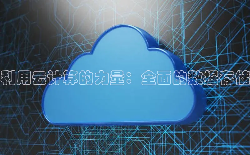 加拿大28快速预测开奖每日互动利用云计算的力量：全面的数据存储
