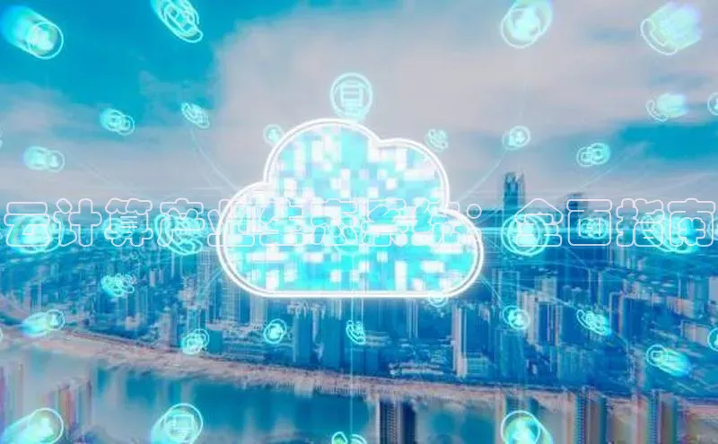 加拿大28圈预测大神普信公司云计算产业生态系统：全面指南