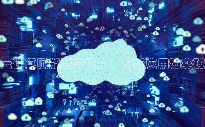 加拿大pc28平台app下载百度健康云计算赋能数学研究：创新应用和突破