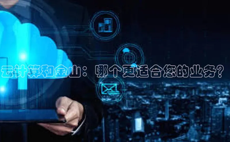 加拿大28圈合法吗赛富乐斯云计算和金山：哪个更适合您的业务？