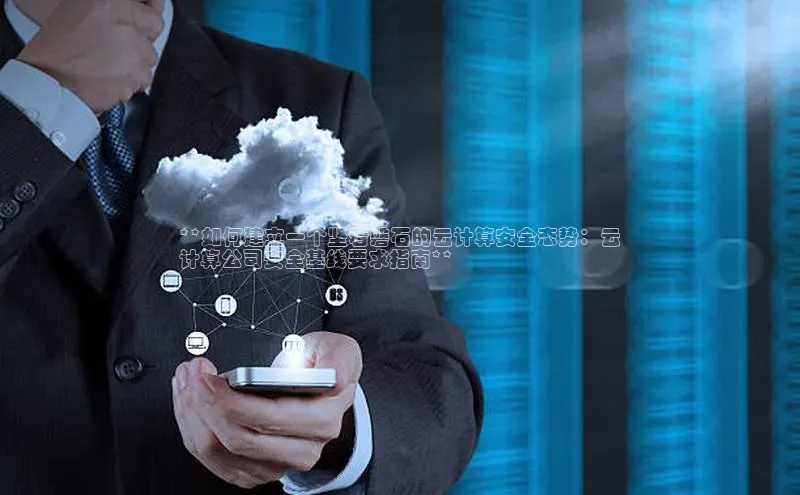 加拿大28开奖结果查询今天金山办公**如何建立一个坚若磐石的云计算安全态势：云
计算公司安全基线要求指南**