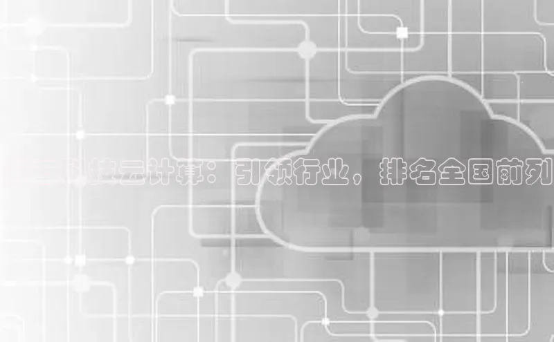 加拿大NG28娱乐软件同程青云科技云计算：引领行业，排名全国前列