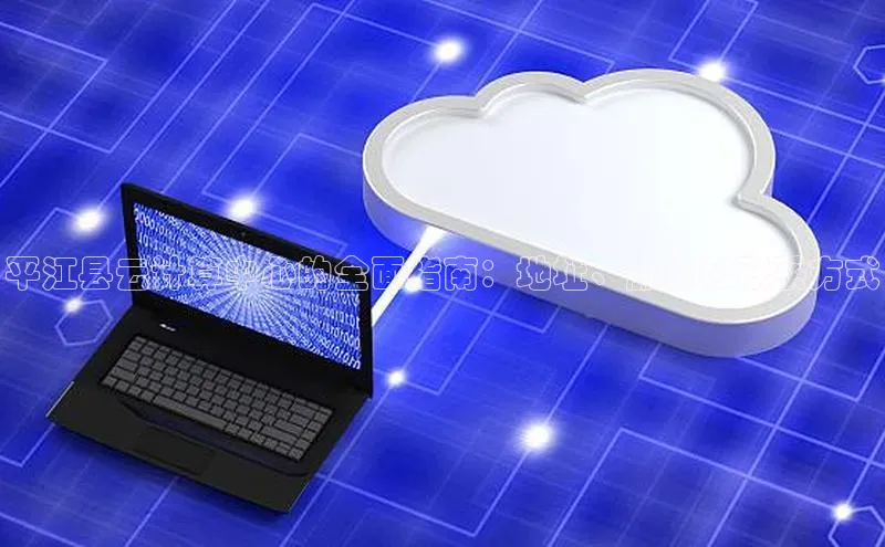 加拿大28快速预测开奖百度人工翻译平江县云计算中心的全面指南：地址、服务和联系方式