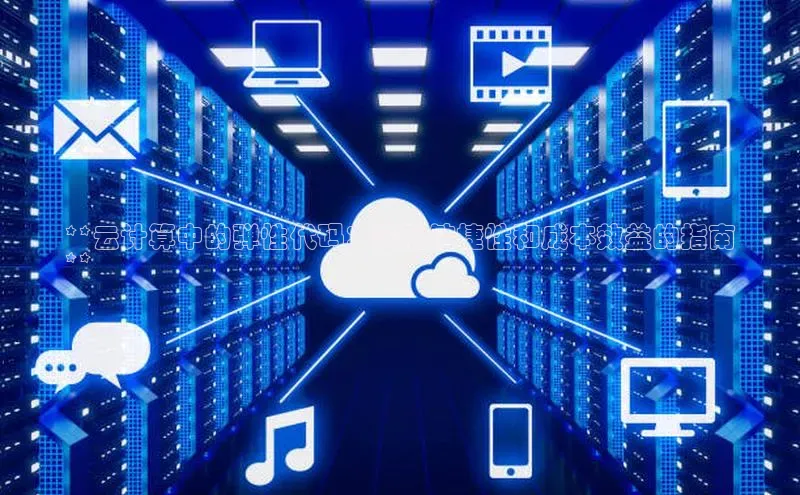 pc28加拿大官网咪牌百度智能云**云计算中的弹性代码：实现敏捷性和成本效益的指南
**