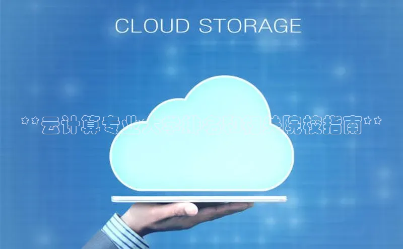 28圈平台官网版下载百度数据开放平台**云计算专业大学排名和相关院校指南**