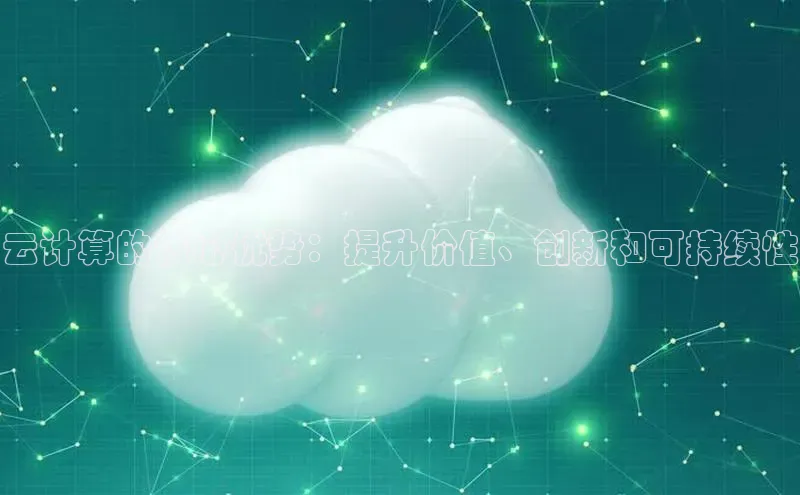 28圈.ccm巴美列捷福云计算的核心优势：提升价值、创新和可持续性