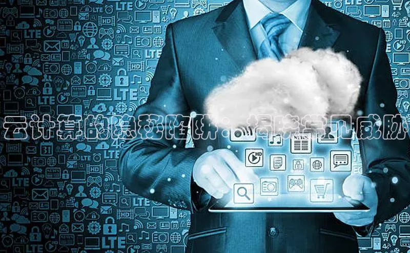 pc28圈下载文心一言云计算的隐秘陷阱：揭晓常见威胁