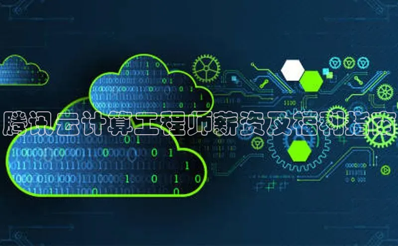 pc28加拿大官网咪牌百度智能云腾讯云计算工程师薪资及福利指南