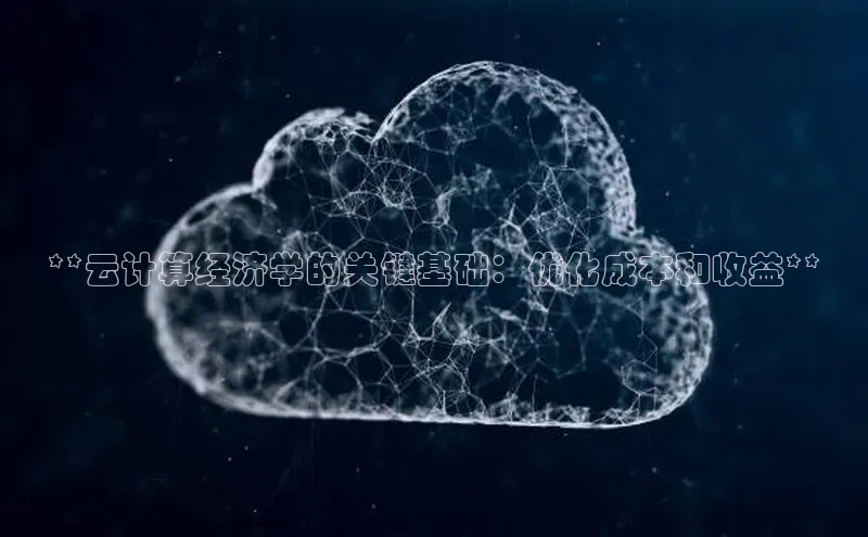 加拿大28预测开奖官网咪牌58同城**云计算经济学的关键基础：优化成本和收益**