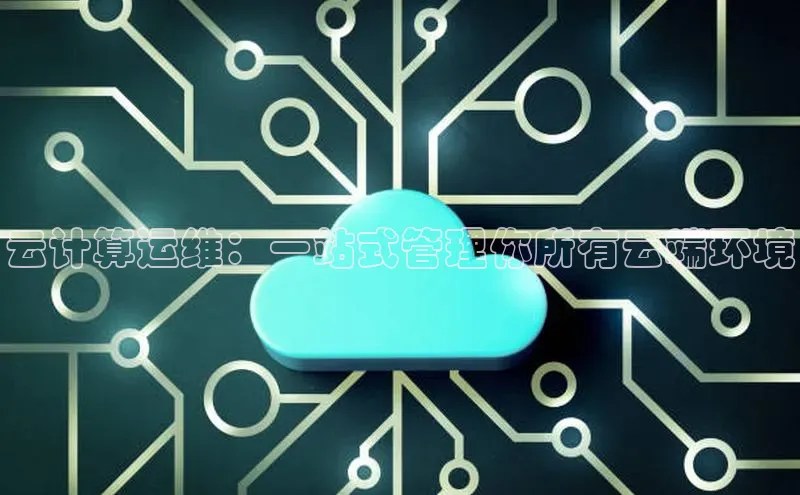 28圈平台链接华策影视云计算运维：一站式管理你所有云端环境