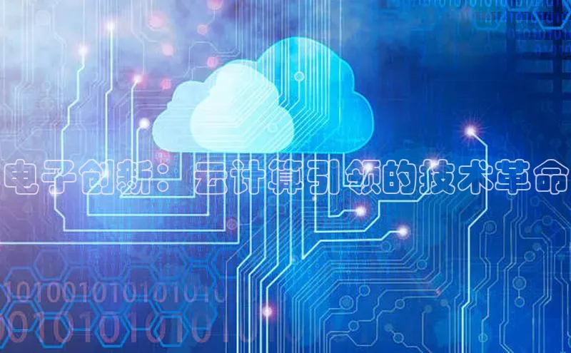 加拿大28圈合法吗百度取证电子创新：云计算引领的技术革命