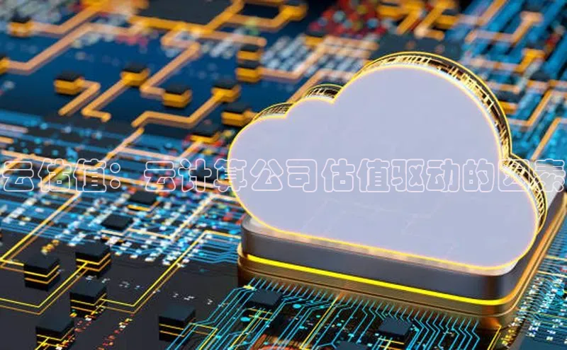 加拿大28预测开奖官网咪牌百度信誉云估值：云计算公司估值驱动的因素