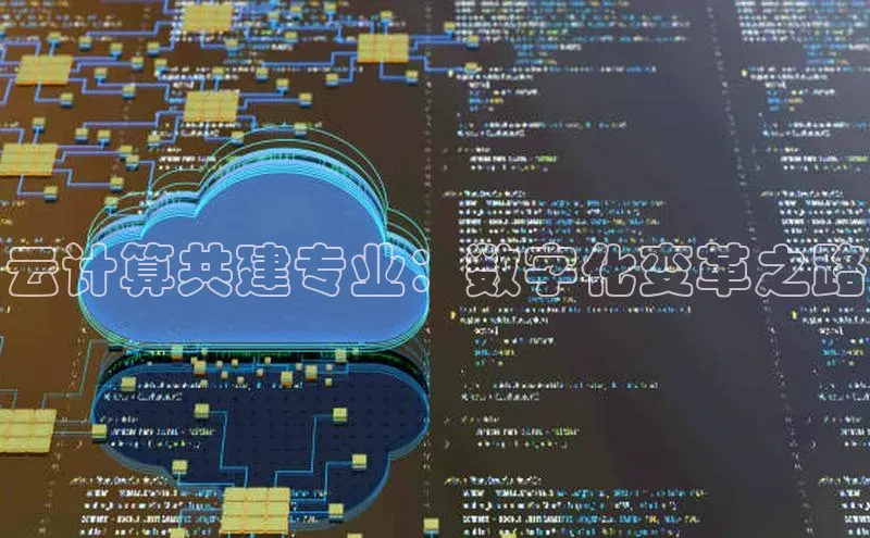 加拿大28开奖结果预测官网小红书云计算共建专业：数字化变革之路