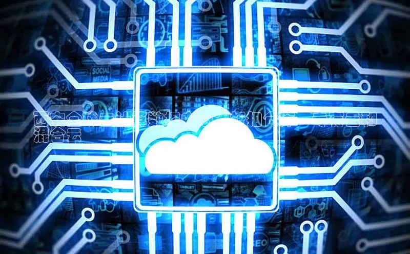 加拿大28圈数字规则百度安全社区西安全球云计算数据中心：折扣仓库、专有云和
混合云