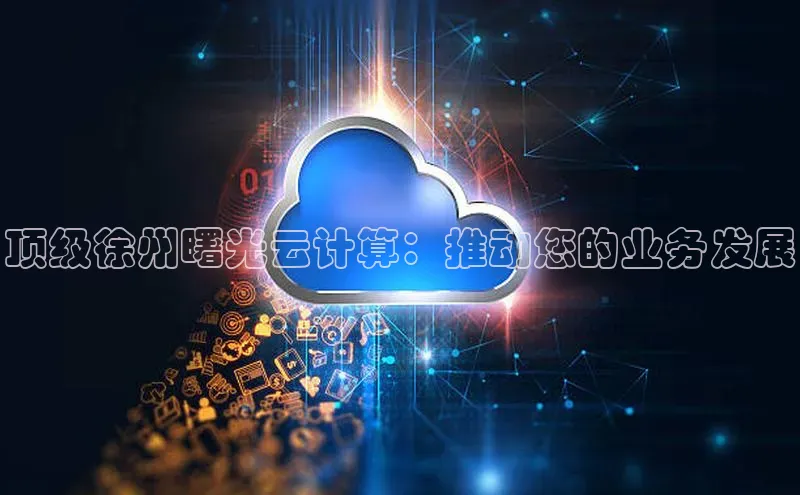 28圈.ccm百度移动开放平台顶级徐州曙光云计算：推动您的业务发展