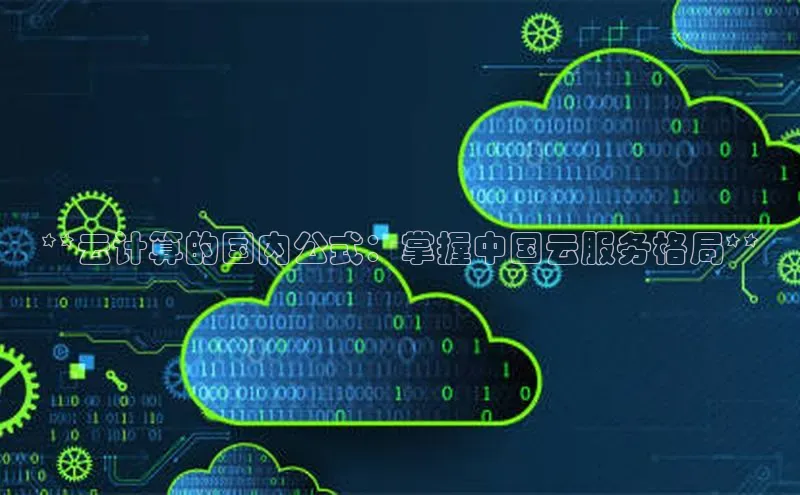 加拿大28开奖结果预测官网小红书**云计算的国内公式：掌握中国云服务格局**